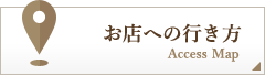 お店への行き方