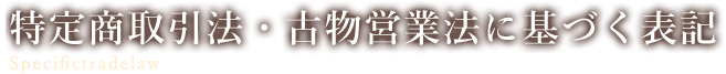 特定商取引法・古物営業法に基づく表記